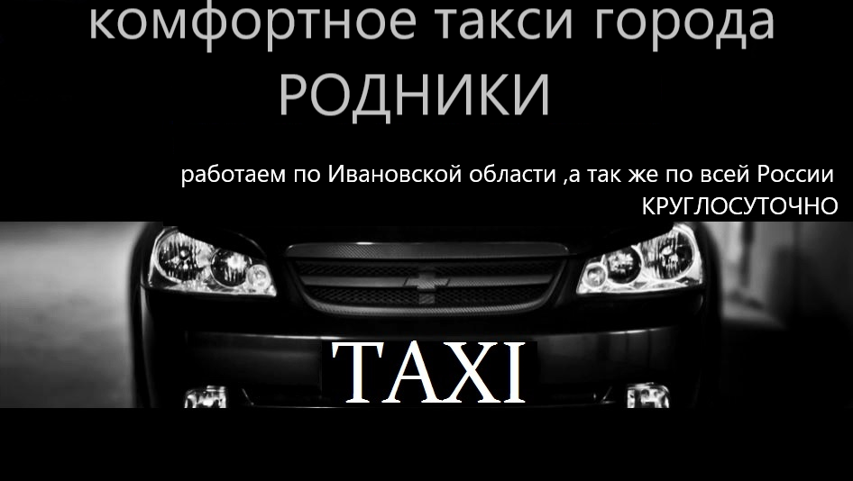 такси в родниках Ивановской области